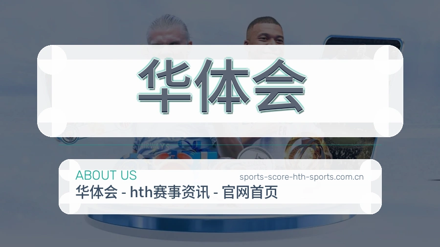 华体会服务与品牌介绍